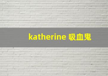 katherine 吸血鬼